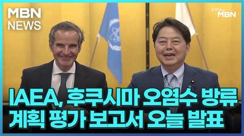 Iaea 후쿠시마 오염수 방류 계획 평가 보고서 오늘 발표 굿모닝 Mbn Youtube