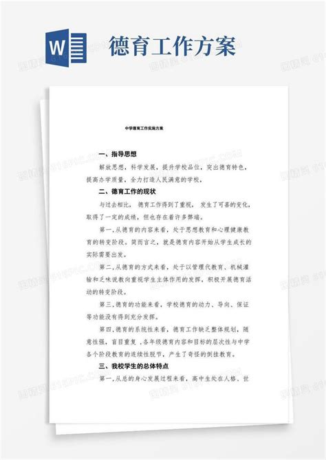 2022年高级中学德育工作实施方案三篇模板word模板免费下载编号157a8745q图精灵