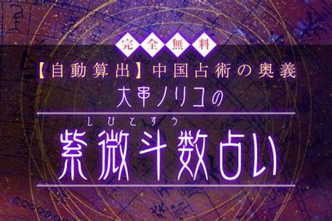 紫微斗数占い｜完全無料 大串ノリコが占うあなたの性格と運勢 うらなえる 運命の恋占い