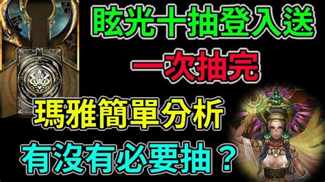 【神魔之塔】眩光十抽登入送最後一天！『抽免費抽順便簡單分析瑪雅的強度』看完就懂該不該抽！ Youtube