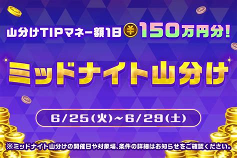 【6 25〜29】tipstar4周年直前！前夜祭第2弾～5日間7キャンペーンの大還元～[sponsored] サンスポzbat