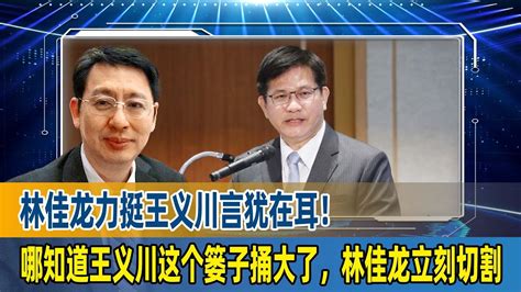 欧崇敬：林佳龙力挺王义川言犹在耳！哪知王义川篓子捅大，林佳龙马上切割 Youtube