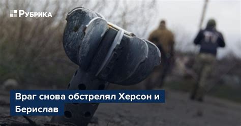 Враг снова обстрелял Херсон и Берислав – Рубрика