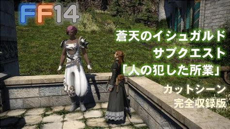 Ff14 「人の犯した所業」蒼天のイシュガルド 風脈クエスト 完全収録版 Ff14動画まとめ