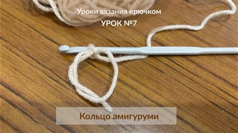 Урок №7. Кольцо амигуруми. Уроки вязания крючком для начинающих. - YouTube