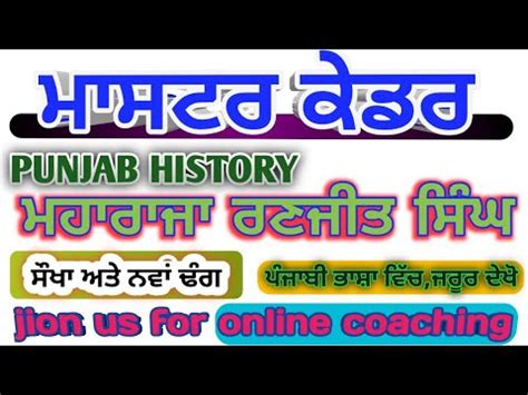 Master Cadre Punjab History Prepration ਮਹਰਜ ਰਣਜਤ ਸਘ ranjit