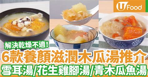 6款木瓜湯食譜推介！養顏滋潤木瓜雪耳湯／去濕木瓜雞腳湯 U Food 香港餐廳及飲食資訊優惠網站