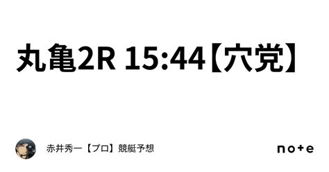 丸亀2r 15 44【穴党】｜赤井秀一👑【プロ】🔥競艇予想🔥