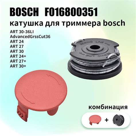 Катушка с леской Катушка для триммеров Bosch ART 24/27/30 (F016800351 ...