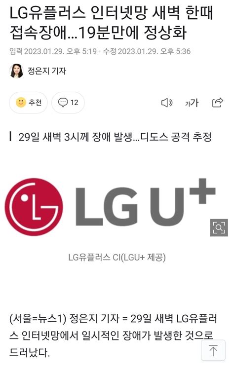 Lg유플러스 인터넷망 새벽 한때 접속장애19분만에 정상화 유머움짤이슈 에펨코리아