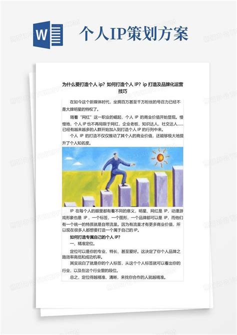 为什么要打造个人ip？如何打造个人ip？ip打造及品牌化运营技巧word模板下载编号lmdyvmaj熊猫办公