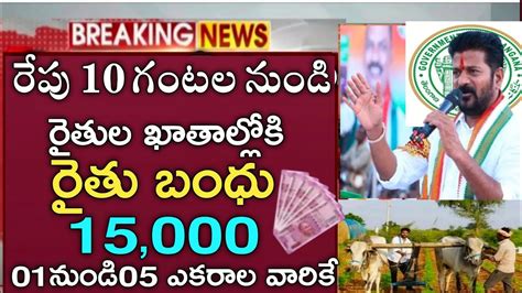 తెలంగాణ రైతులకు రేపు 10గంటలనుండి రైతుబంధు 15000 ఇన్ని ఎకరాల వారికే డబ్బులు జమtelengana Rythu