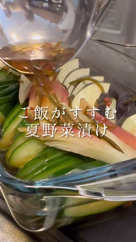 森シェフさんのインスタグラム動画 森シェフinstagram「夏野菜が驚くほど美味しくなる「ご飯がすすむ夏野菜漬け」 ️どんなことでも