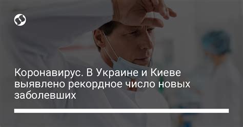 Коронавирус В Украине и Киеве выявлено рекордное число новых