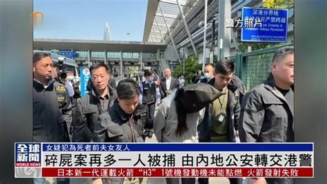 粤语报道｜香港名媛碎尸案再多一人被捕 由内地公安转交港警 凤凰网视频 凤凰网