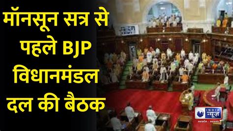 Up News मॉनसून सत्र से पहले Bjp विधानमंडल दल की बैठक India News Up