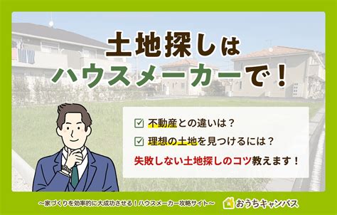 土地探しはハウスメーカーで！家づくりで失敗しない土地の探し方とは｜土地探し｜おうちキャンバス