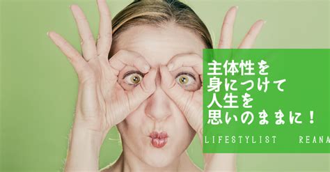 一人の時間を楽しめる女性になろう！仕事もプライベートも主体性のある自分で人生を思いのままにする。｜life Stylist Reana