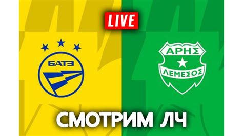 Смотрим Лигу Чемпионов БАТЭ - Арис - YouTube