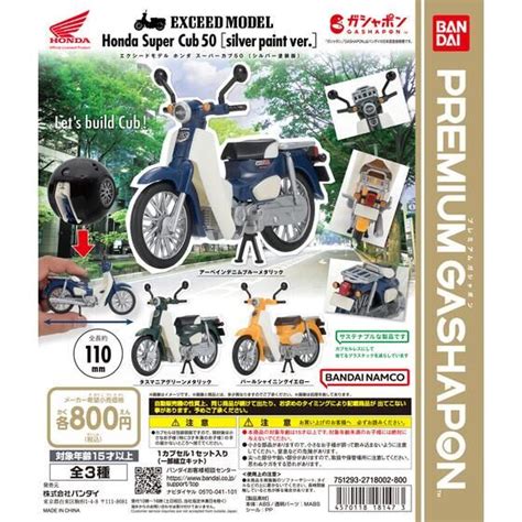 EXCEED MODEL Honda Super Cub 50 シルバー塗装版 ガシャポン バンダイオフィシャルショップ バンダイ