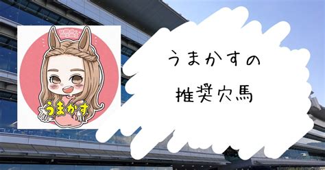 47日うまかすの推奨穴馬｜ウマ女のうまかす！