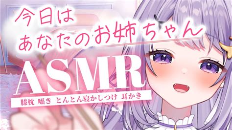 【姉asmr】今日はゆんがお姉ちゃんだよ💜全肯定asmr Binauralシチュボ囁き 【新人vtuber】【夢喰いゆん】 Youtube