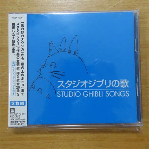 【やや傷や汚れあり】スタジオジブリの歌オルゴール 増補盤 Cd 2枚組 スタジオジブリ ジブリ 送料200円 の落札情報詳細 ヤフオク落札