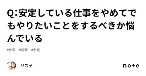 Q：安定している仕事をやめてでもやりたいことをするべきか悩んでいる｜リズ子