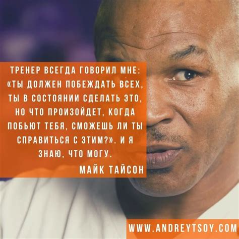 Цитата Майка Тайсона о победе