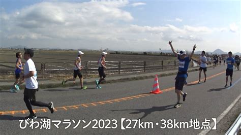 びわ湖マラソン2023【27km地点を通過した全ランナーと38km地点を通過した一部のランナー】 Youtube