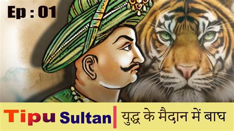 Episode 1 Tipu Sultan युद्ध के मैदान में बाघ ٹیپو سلطان Youtube