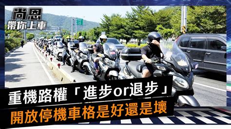 重機路權將再迎來「進步or退步」？交通部研議開放停機車格是好還是壞｜尚恩帶你上車ep155精華 Youtube