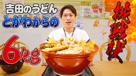 【大食い】挑戦状⁉️みんなで協力して吉田のうどんを食べ尽くせ【ぞうさんパクパク】【デカ盛り】 │ デカ盛り動画まとめch