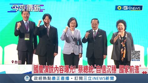 蔡總統任內最後一次國慶 演說內容曝光 蔡總統 自信沉穩 國家前進 談 同婚 年改 謝國人包容 國防自主有成 潛艦國造9 28下水達新里程碑｜【台灣要聞】20231010｜三立