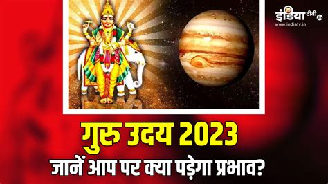 Guru Uday 2023 Guru Ka Mesh Rashi Me Uday Know The Effect On Your Zodiac Signs Jupiter Rise On