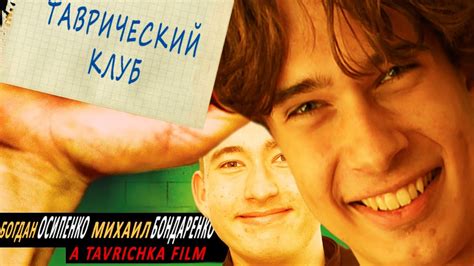Таврический Клуб | Tavr Club - YouTube