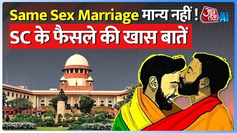 Same Sex Marriage सेम सेक्स मैरिज को सुप्रीम ना देखें 5 जजों की पीठ