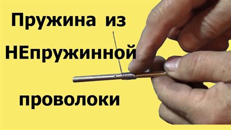 МОЖНО сделать ПРУЖИНУ из НЕПРУЖИННОЙ проволоки Youtube