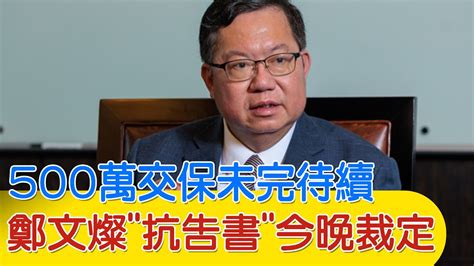 【每日必看】500萬交保未完待續 鄭文燦抗告書今晚裁定｜鄭文燦曾要2000萬政治獻金 詹江村建商親口說的 20240708 Youtube