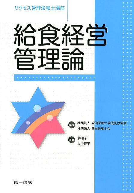 楽天ブックス 給食経営管理論第2版 韓順子 9784804112596 本