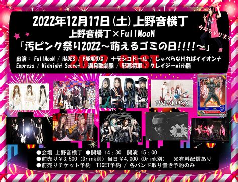 Empress 公式 On Twitter 【 告知 】 12月17日土上野音横丁 『fullmoon Presents 「汚ピンク