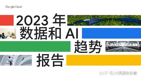 Google Cloud发布2023年数据和AI趋势报告揭示五大数据和AI的演进趋势 知乎