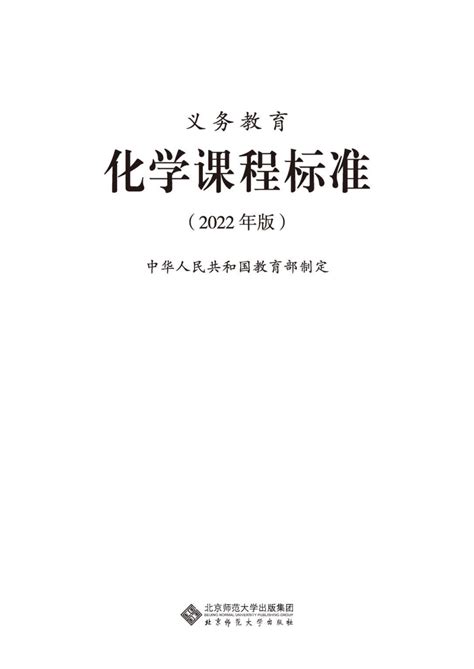 2022年版 义务教育《化学》课程标准（pdf版）21世纪教育网 二一教育