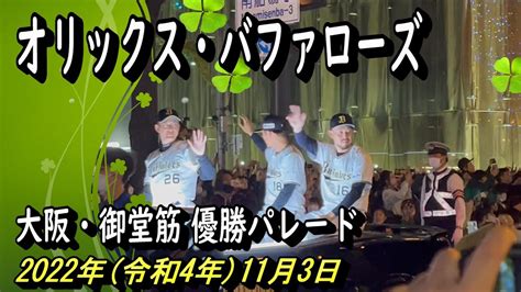 【オリックス・バファローズ】 優勝パレード 大阪・御堂筋イルミネーション Youtube