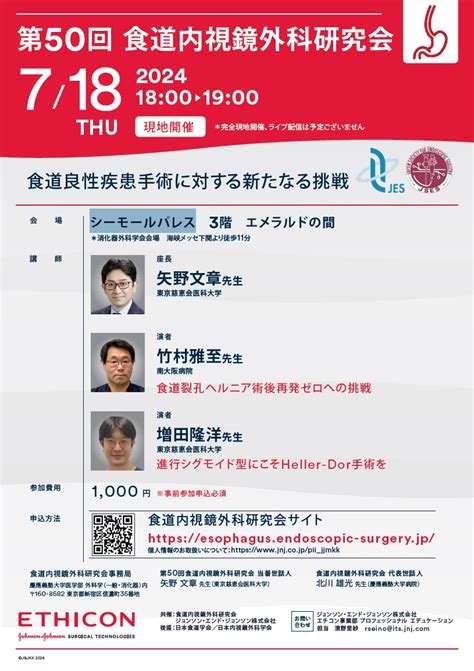 食道内視鏡外科研究会 『日本食道学会』と『日本内視鏡外科学会』の公認附置研究会です