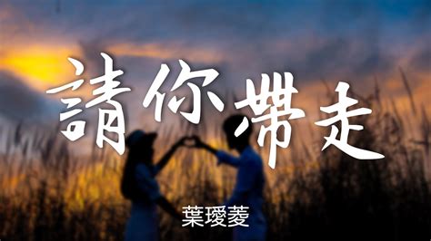 『傷感懷舊情歌』葉璦菱 請你帶走（qing Ni Dai Zo）【有誰能承受這種傷心，這種難過。】華語歌曲 華語音樂 經典歌曲