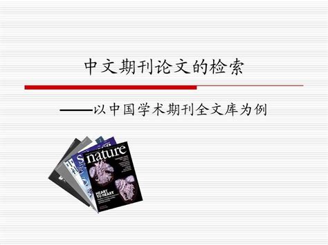 第三讲中文期刊论文的检索word文档在线阅读与下载无忧文档