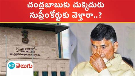 Ap High Court చంద్రబాబుకు హైకోర్టులో గట్టి ఎదురుదెబ్బ క్వాష్ పిటిషన్