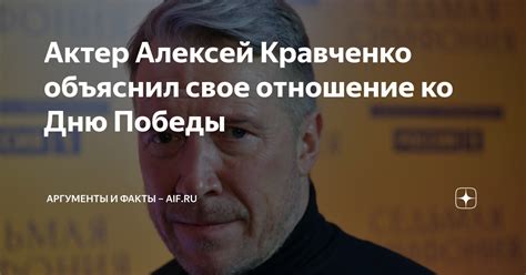 Актер Алексей Кравченко объяснил свое отношение ко Дню Победы ...