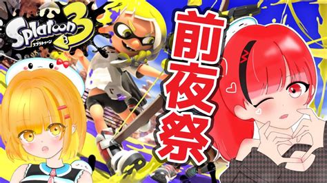 【スプラトゥーン3前夜祭】初スプラは前夜祭！ノーコンティニューでクリアしてやるぜ！ Youtube